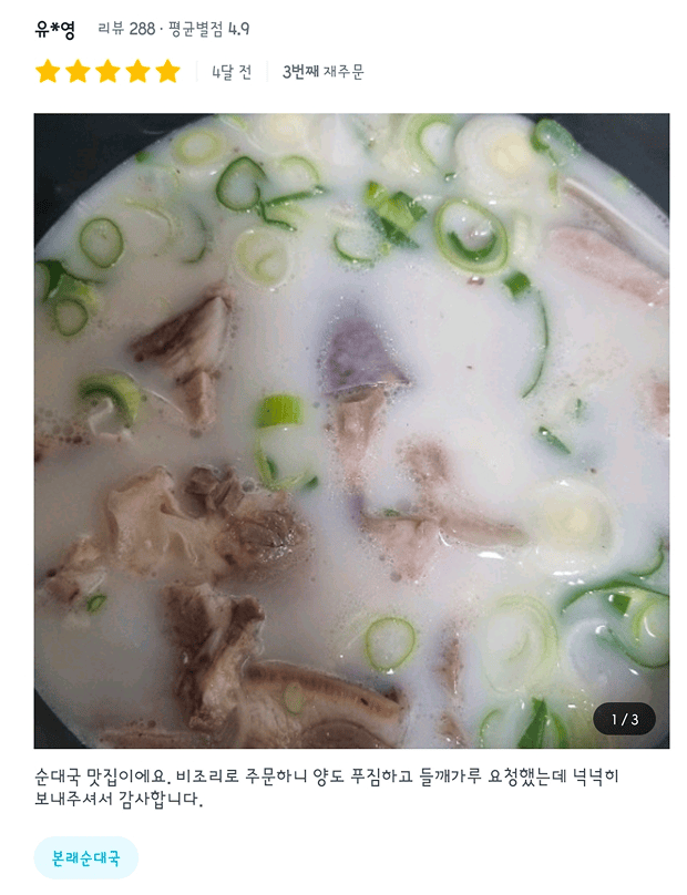 본래 순대 고객 후기